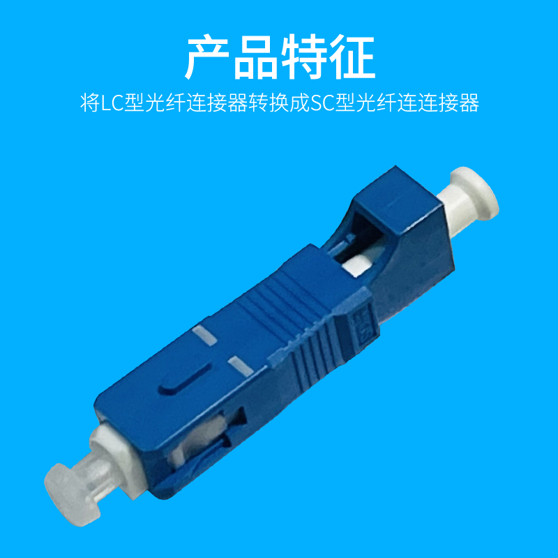 LC母-SC公光纤适配器