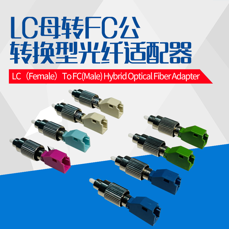 LC母-FC公光纤适配器