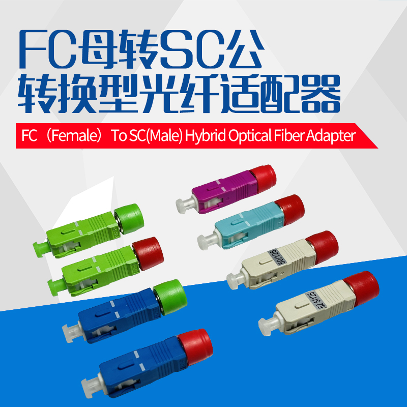 FC母-SC公光纤适配器
