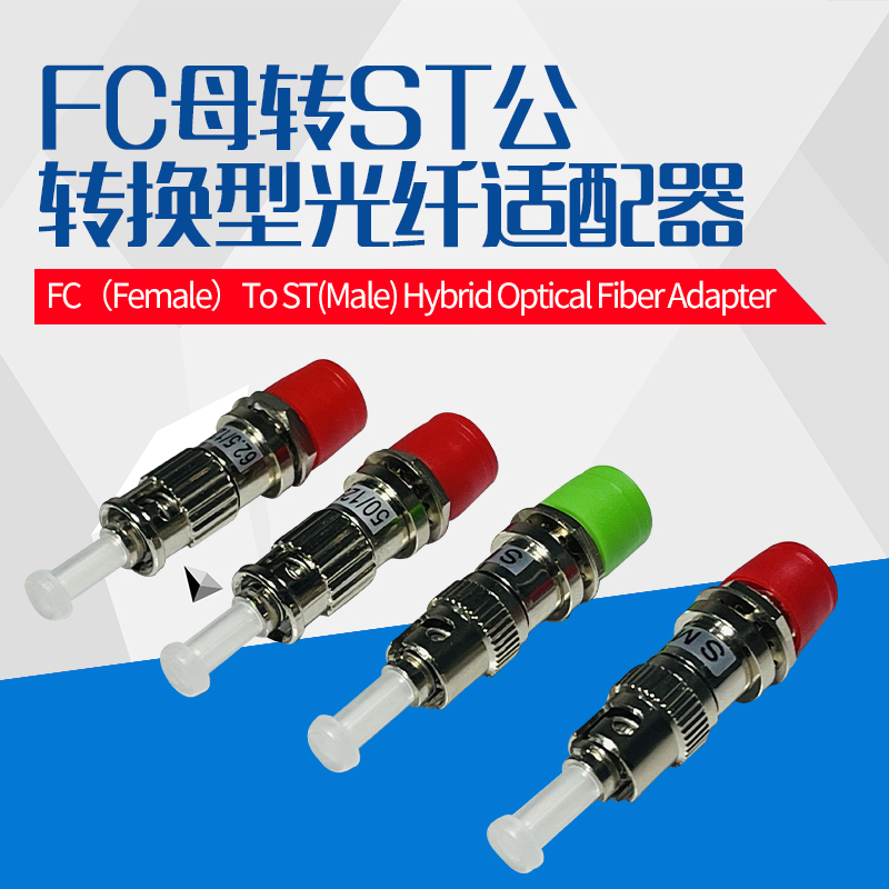 FC母-ST公光纤适配器