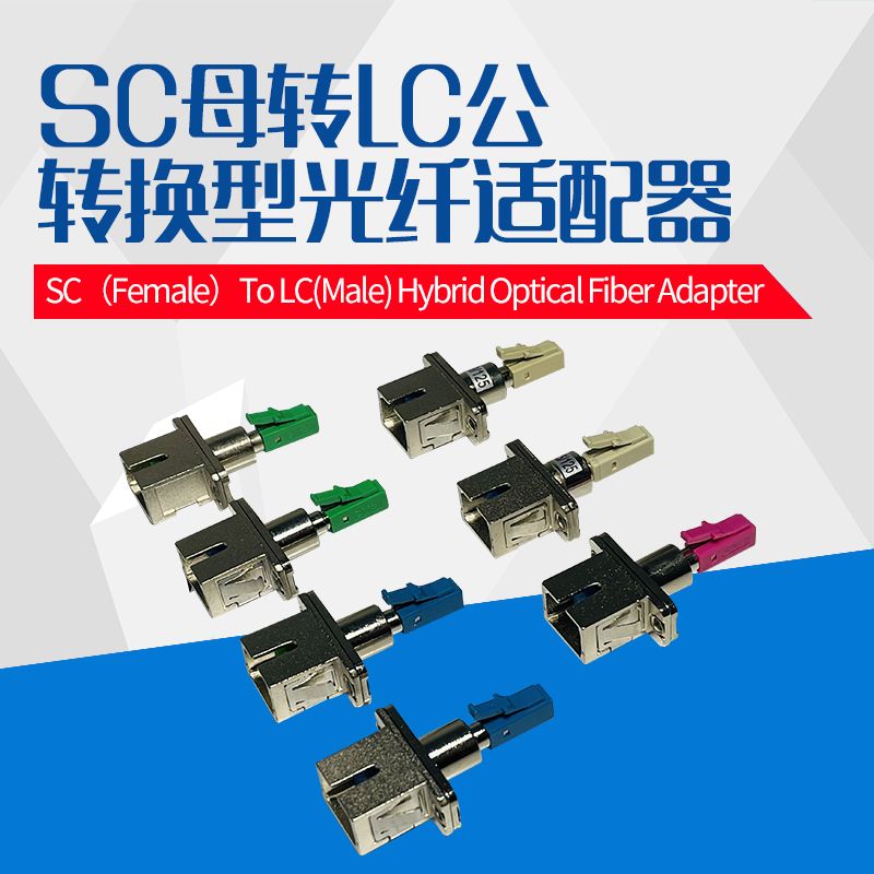SC母-LC公光纤适配器