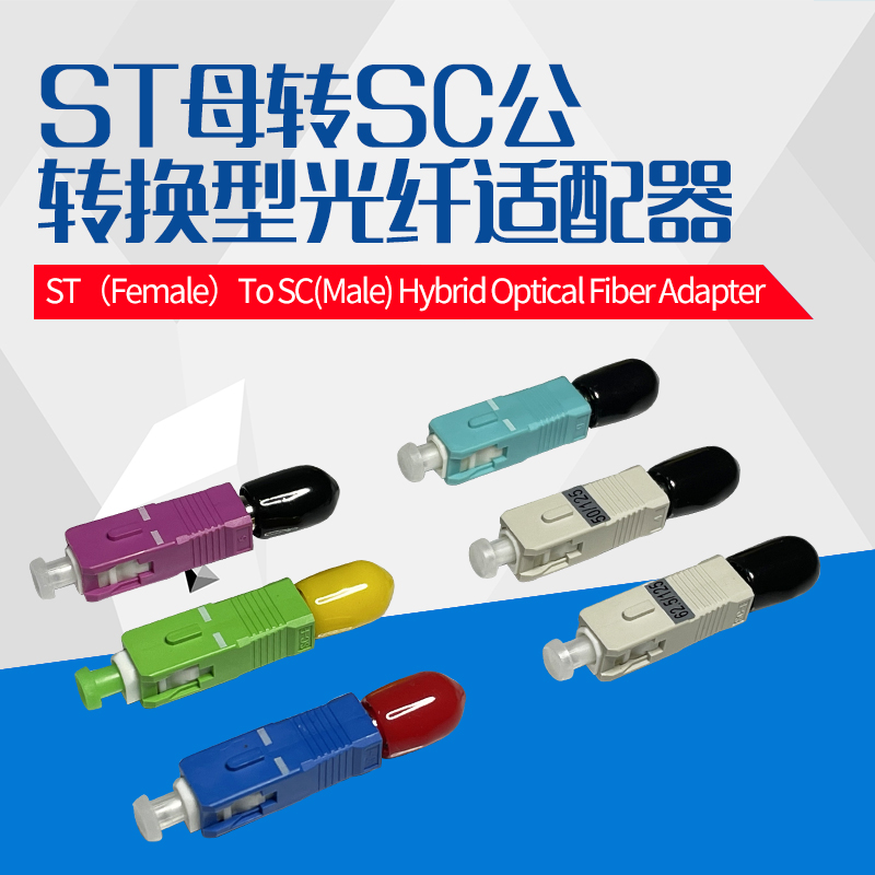 ST母-SC公光纤适配器