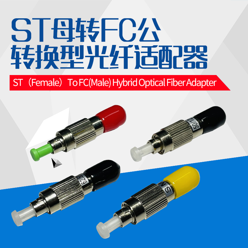 ST母-FC公光纤适配器