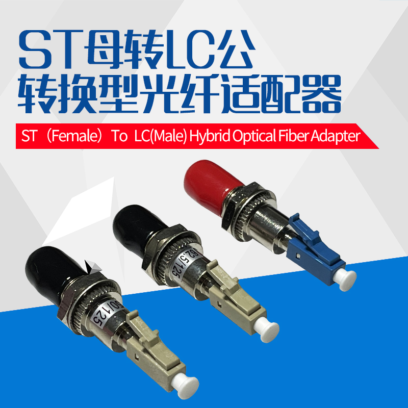 ST母-LC公光纤适配器