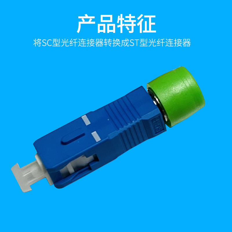 SC母-ST公光纤适配器